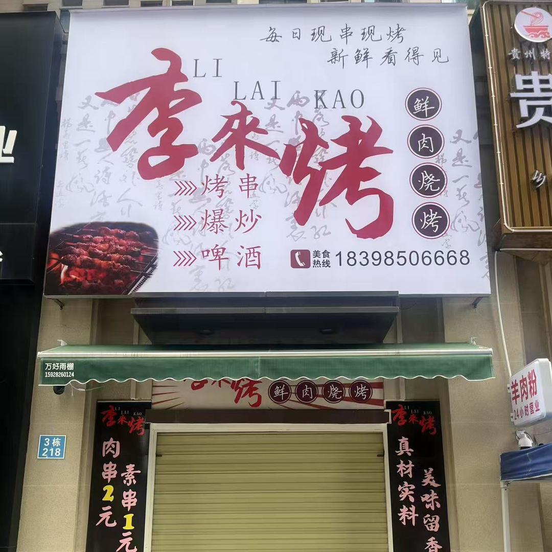 李来烤鲜肉烧烤