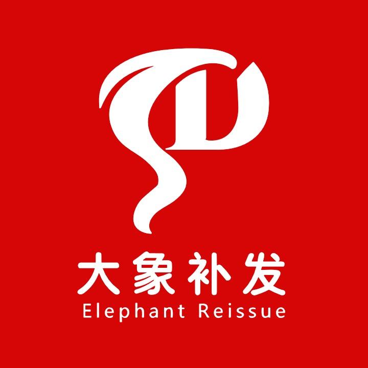 大象补发科技有限公司