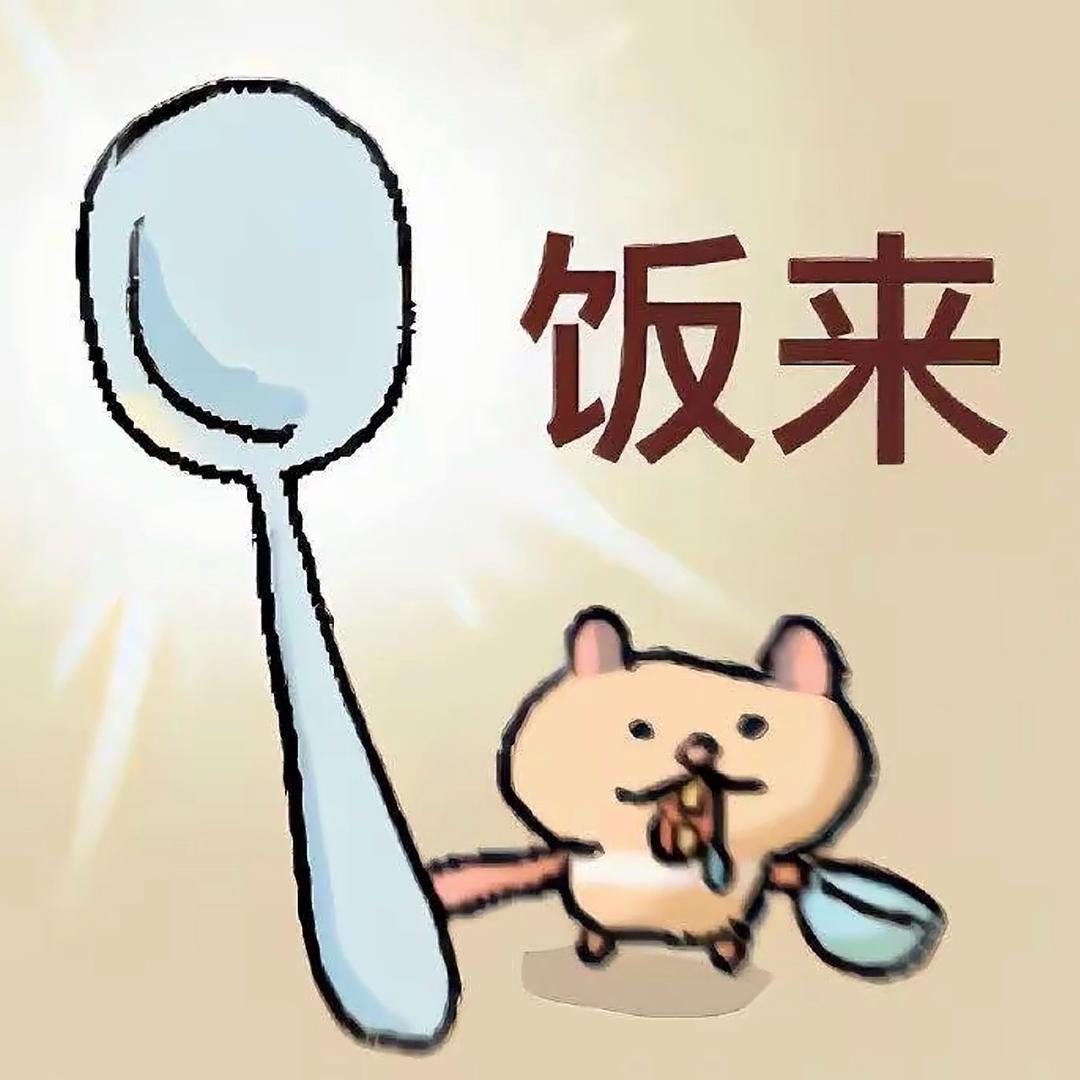 饭来啦👻