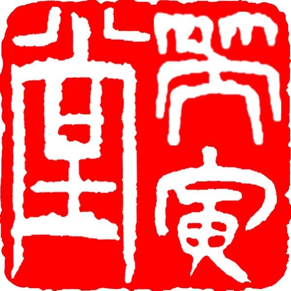 笑寅堂