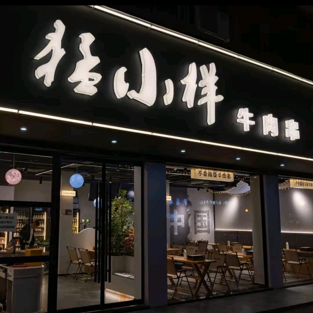 猛小样牛肉串(和平路店)