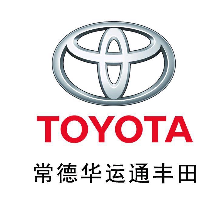 常德华运通丰田汽车