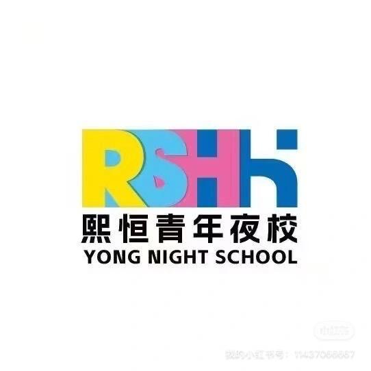 保定熙恒青年夜校-小鱼老师