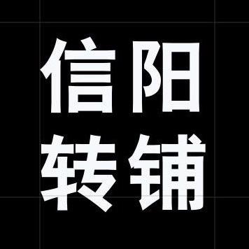 信阳转铺转店
