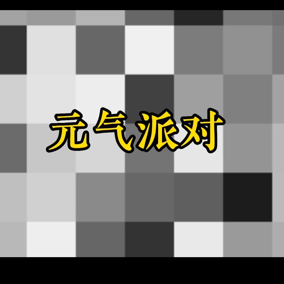 北京元气派对工作室