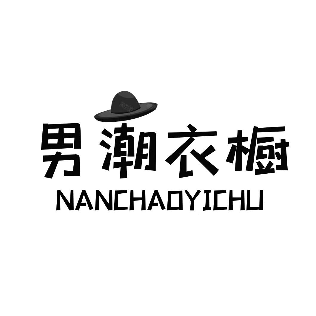 男潮衣橱
