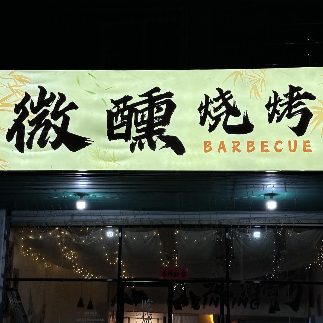 微醺烧烤