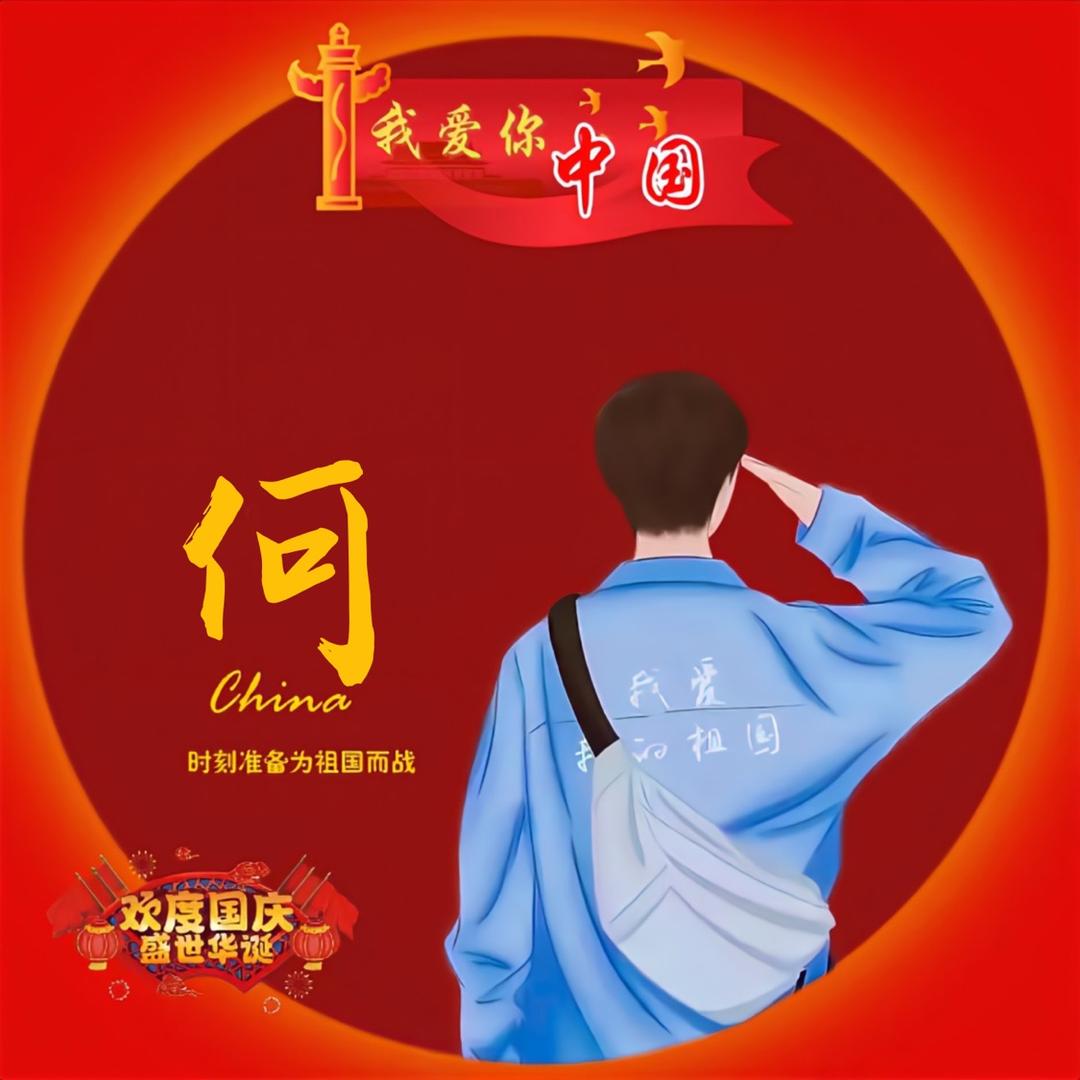 军中娇子