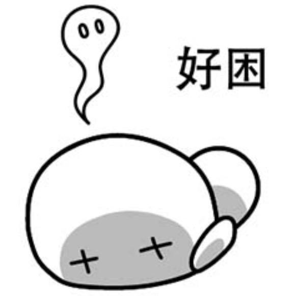 真的好困