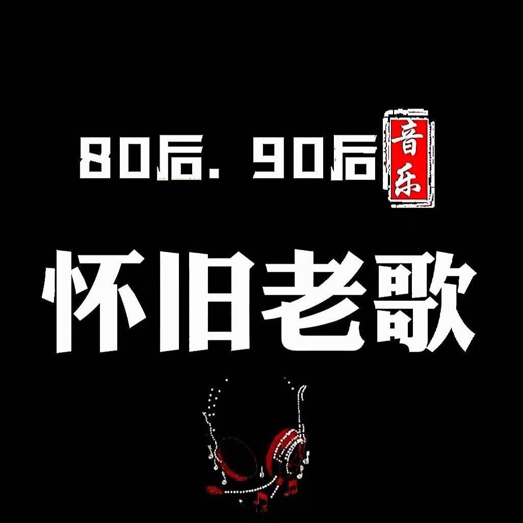 精选怀旧老歌