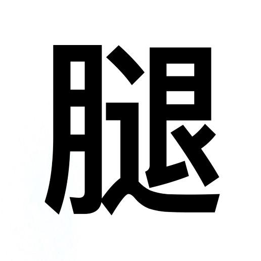 永康王大腿