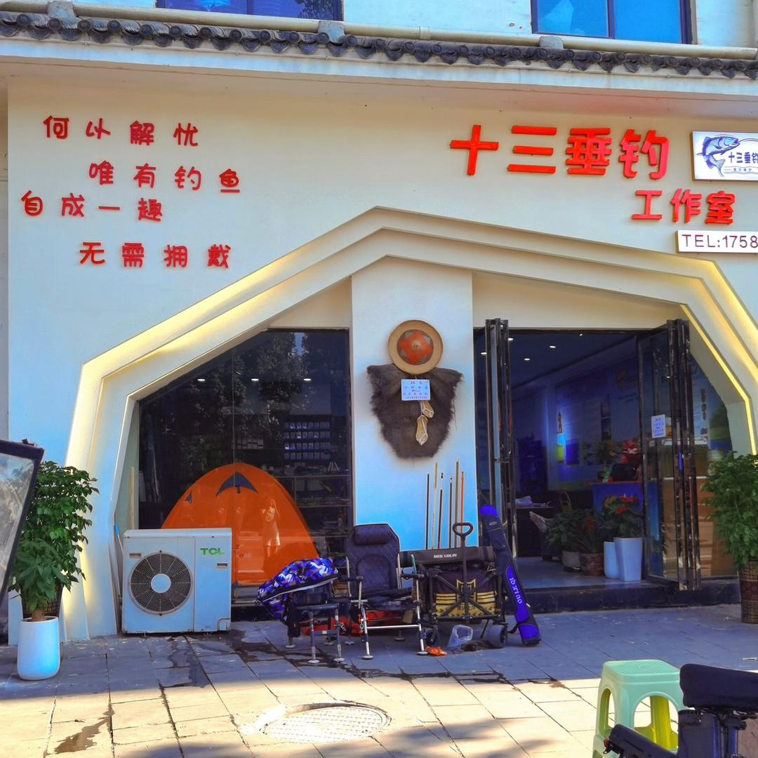 湄潭县十叁垂钓工作室