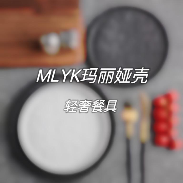 MLYK玛丽娅壳餐具