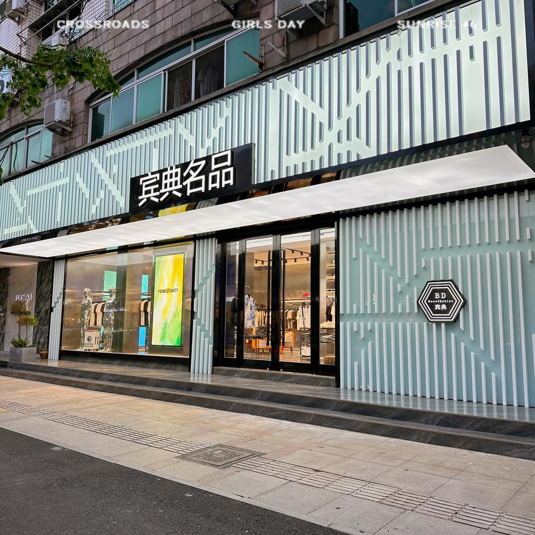 宾典男装店