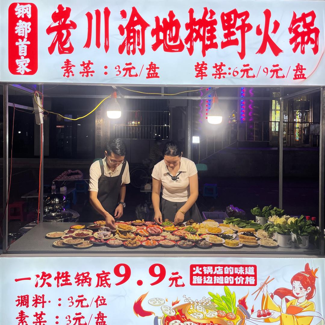 小萍川渝豆干&地摊火锅