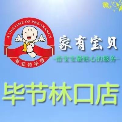 家有宝贝母婴用品(林口店)官方号