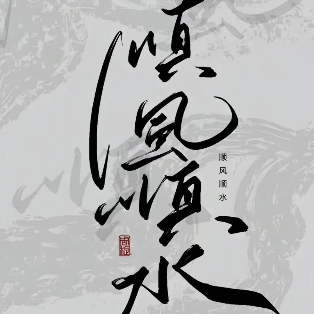 ࿐ཉི༗࿆ ࿆ 前程似锦