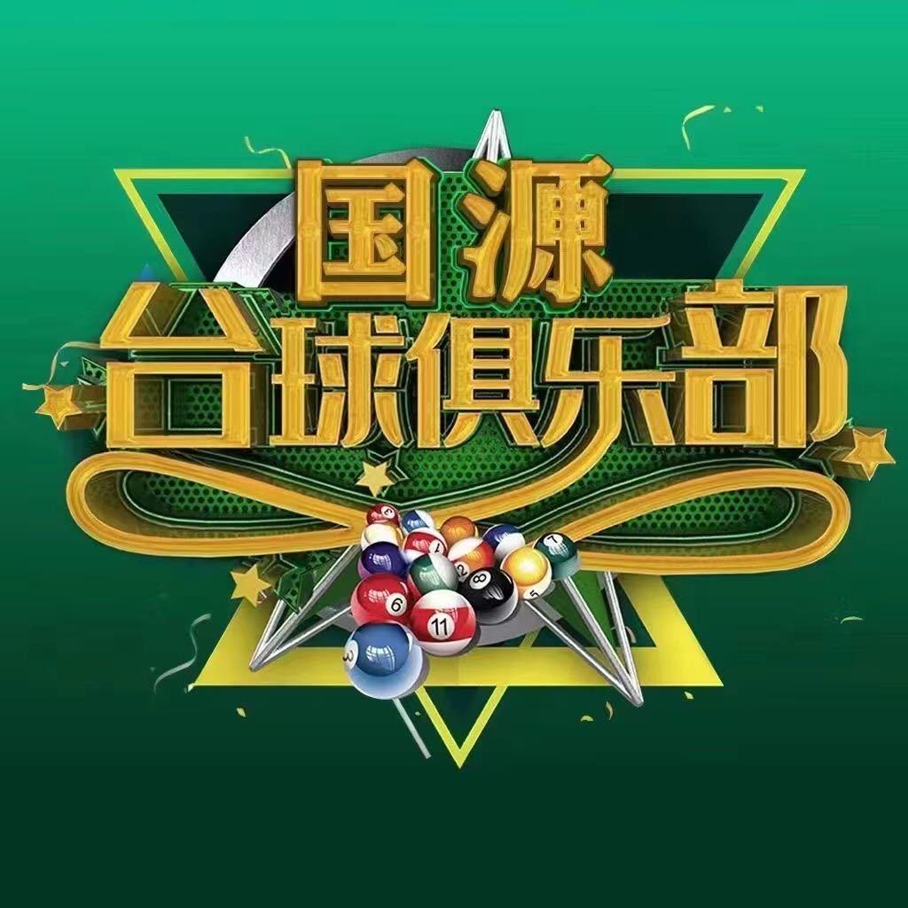 国源君爵台球俱乐部
