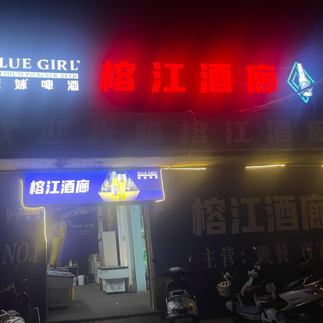 榕城区炮台镇江边榕江酒廊