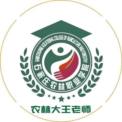 石家庄农林职业学院大王老师