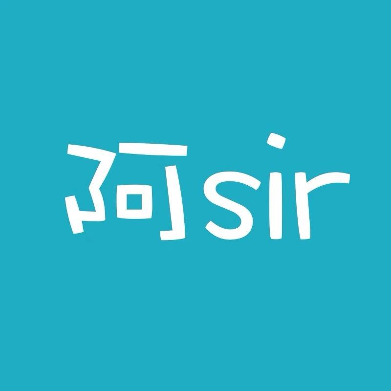 小阿sir