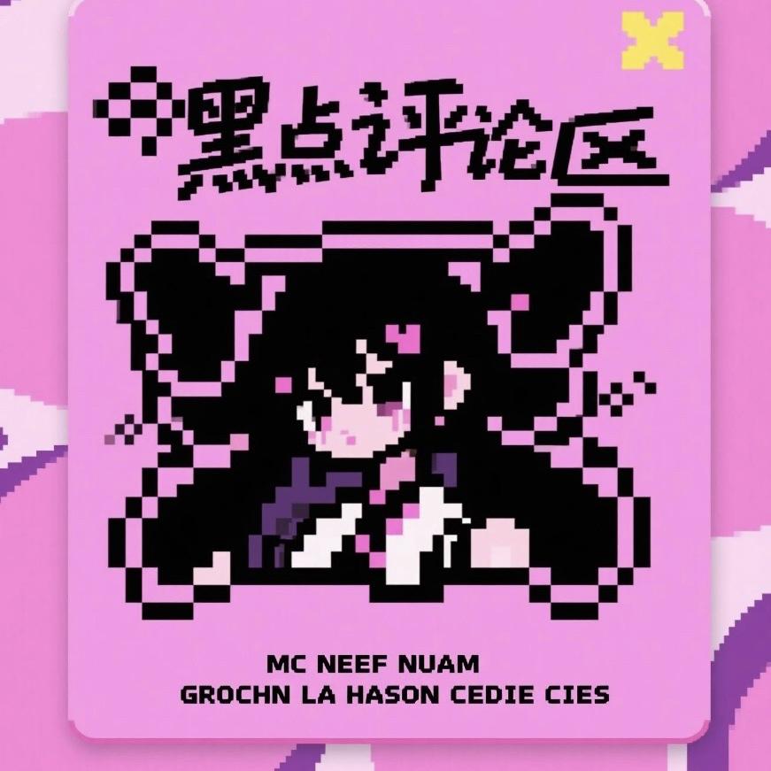 黑点评论社