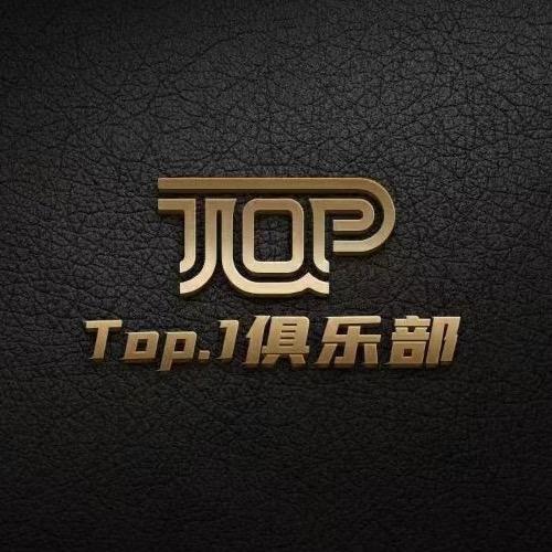 Top·1俱乐部