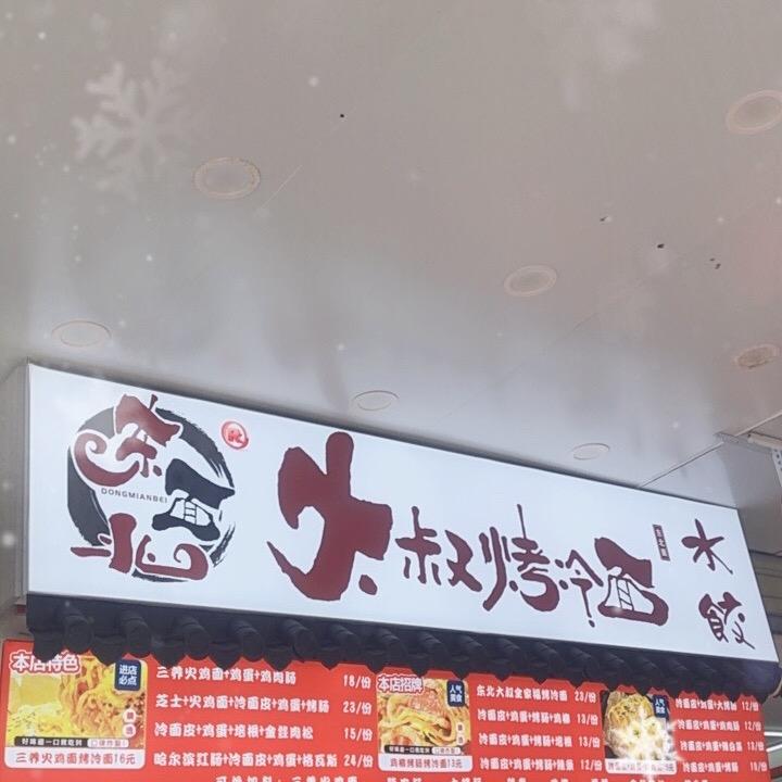 （东北面）大叔烤冷面