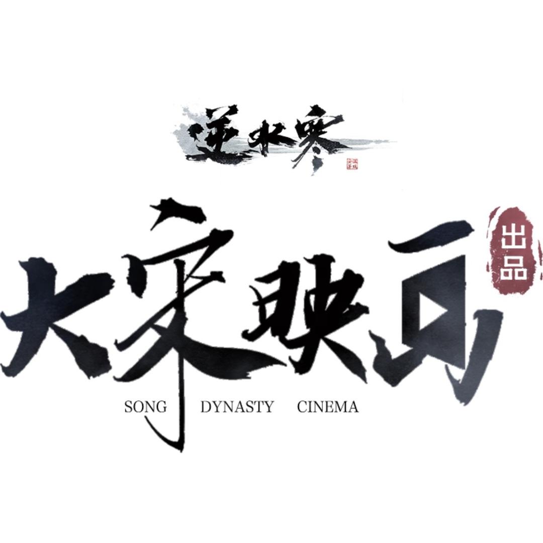 大宋映画小剧场