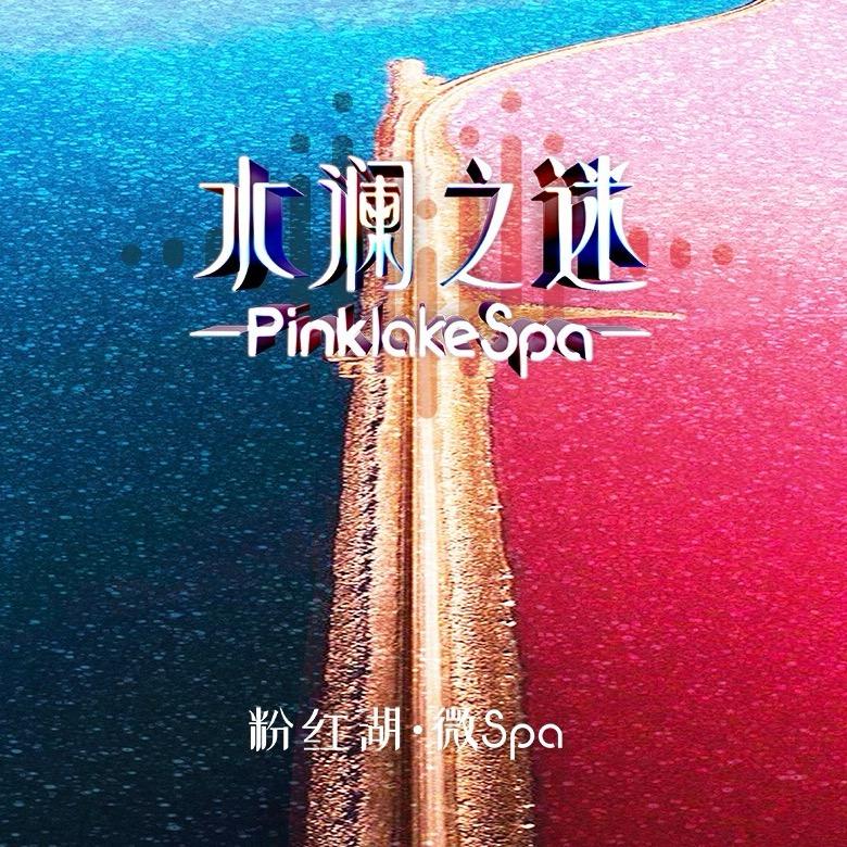 水澜之迷精油护肤店（重庆国际社区）
