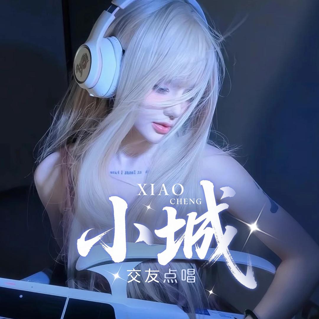 小城点唱 ✨ 初夏相伴