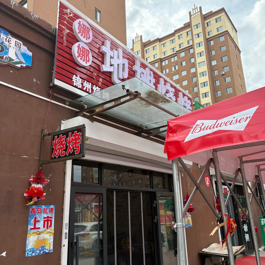 桦南县娜娜地摊烧烤店（个体工商户）