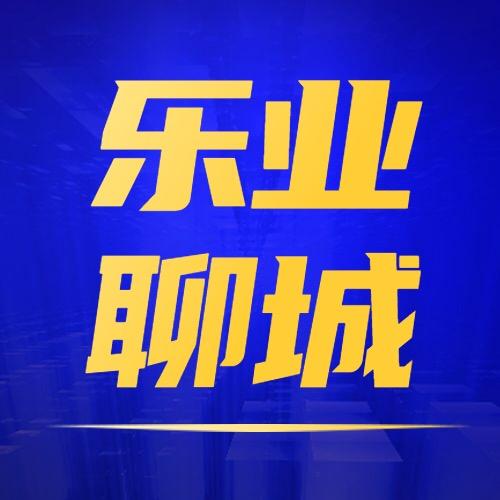 乐业聊城——聊易