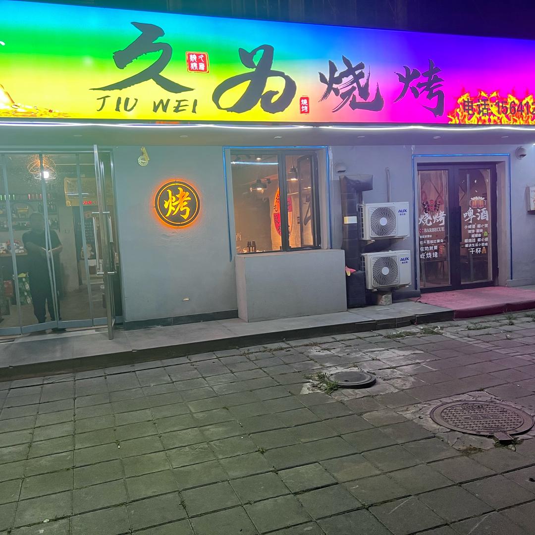 久为烧烤