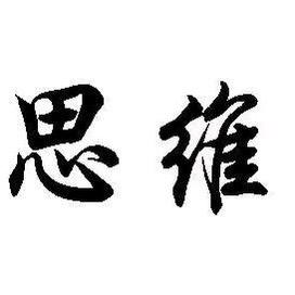 思维 格局