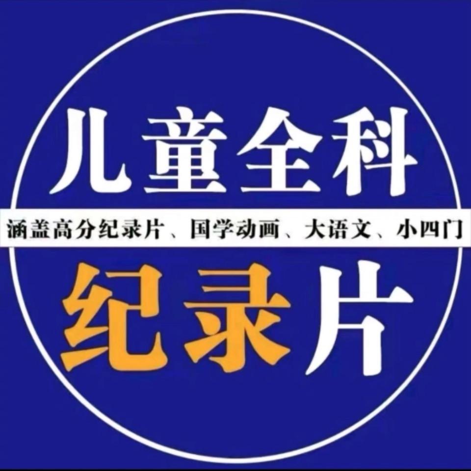 儿童全科纪录片