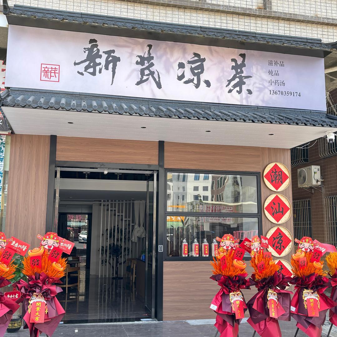 新芪凉茶