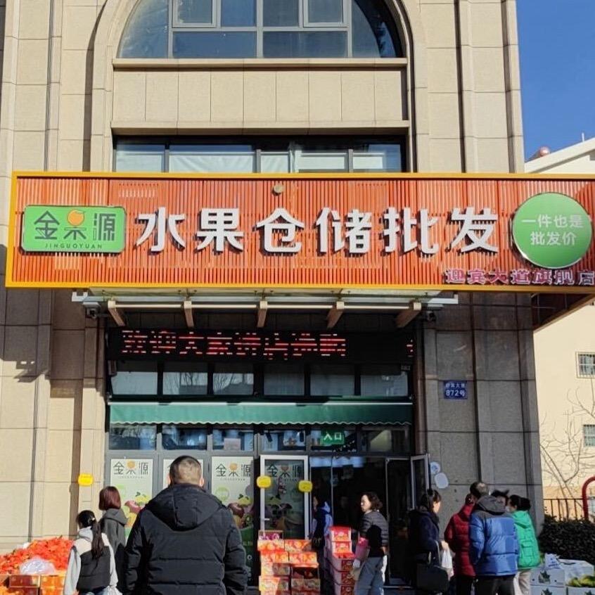 金果源水果批发零售（民众医院