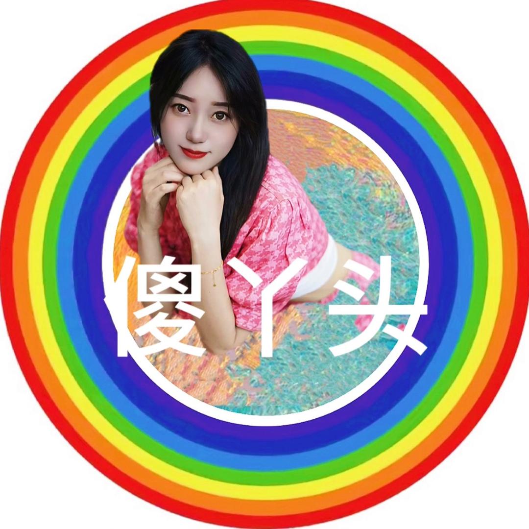 傻丫头👣