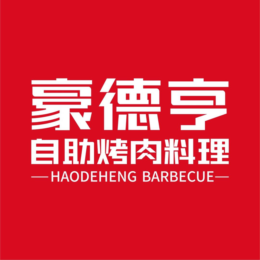 豪德亨烤肉-南康爱琴海店
