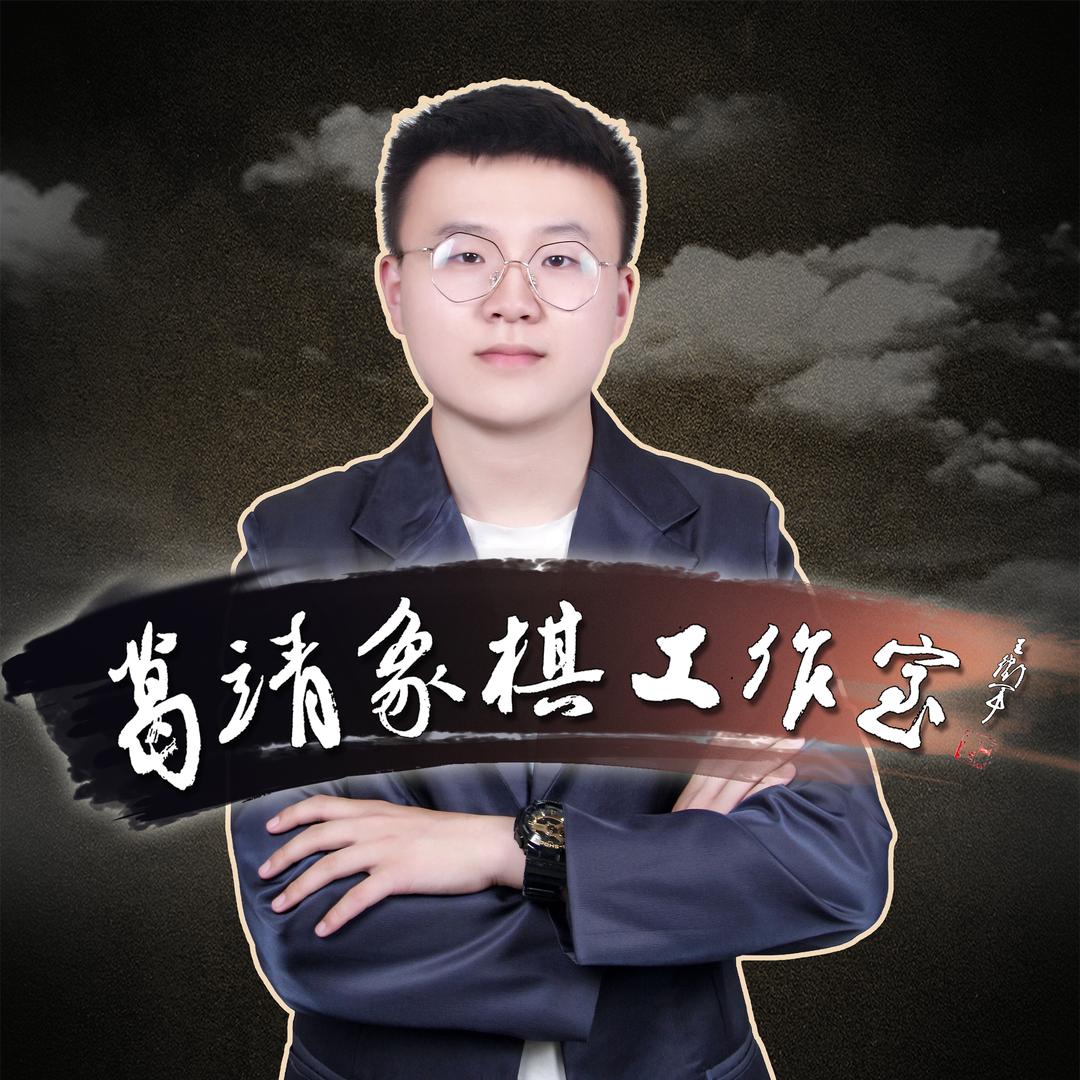 江苏象棋葛靖