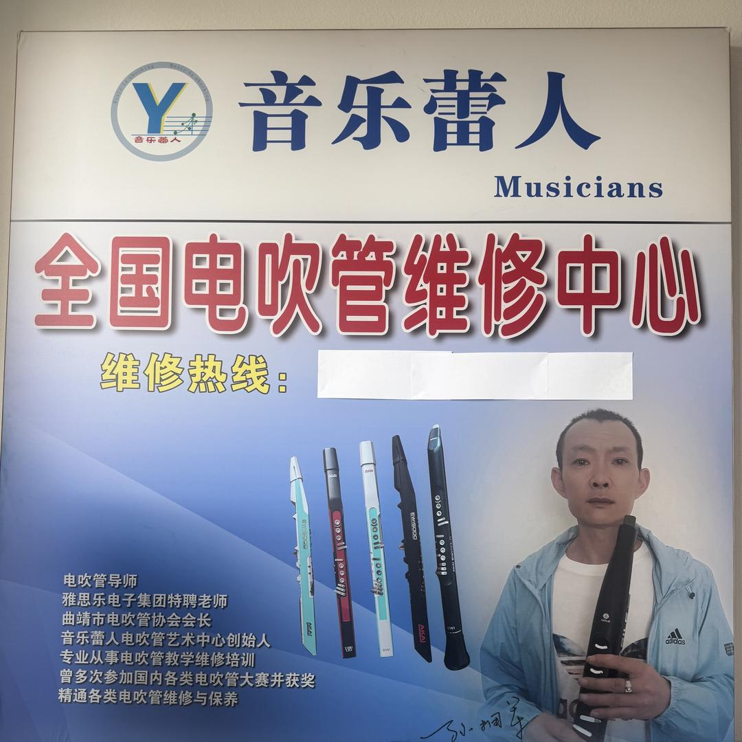 音乐蕾人全国电吹管维修中心