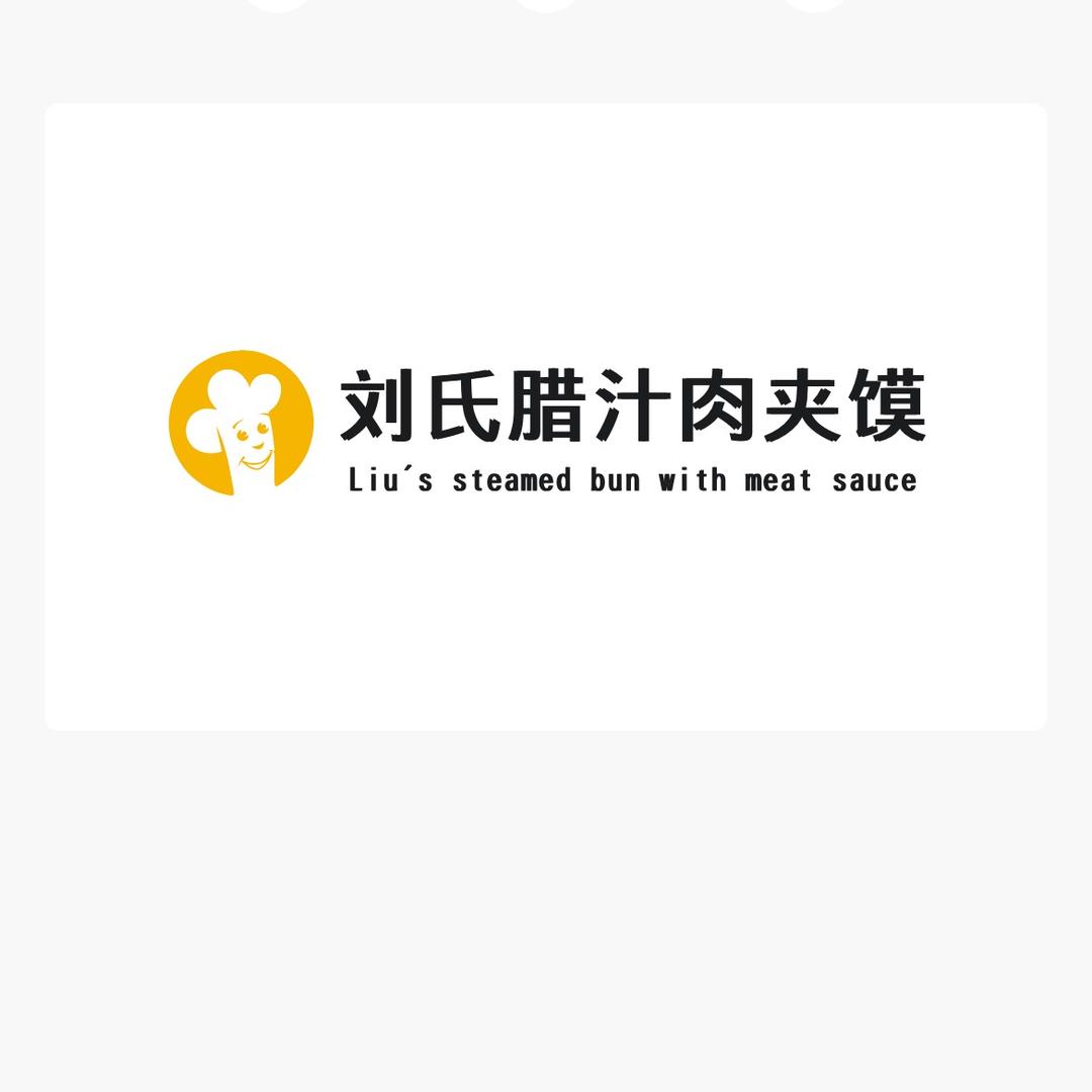刘氏腊汁肉夹馍