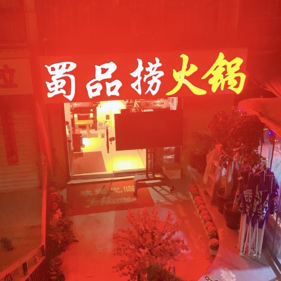 蜀品捞火锅(城西店)