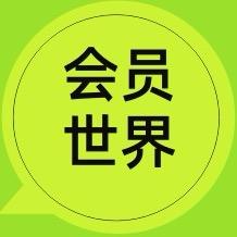 会员世界-腾讯会员-芒果会员