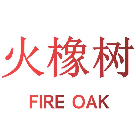 北京火橡树文化传媒有限公司