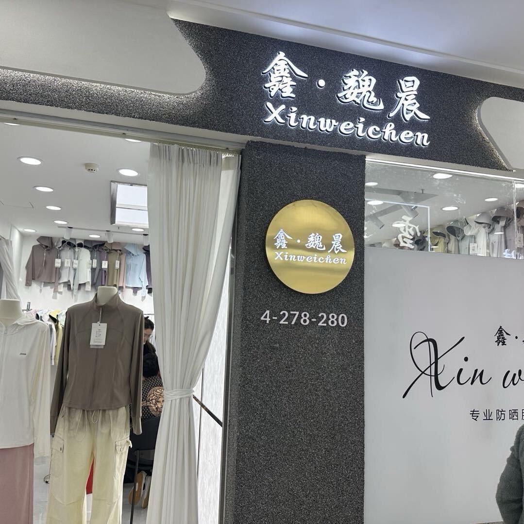 鑫魏晨服饰