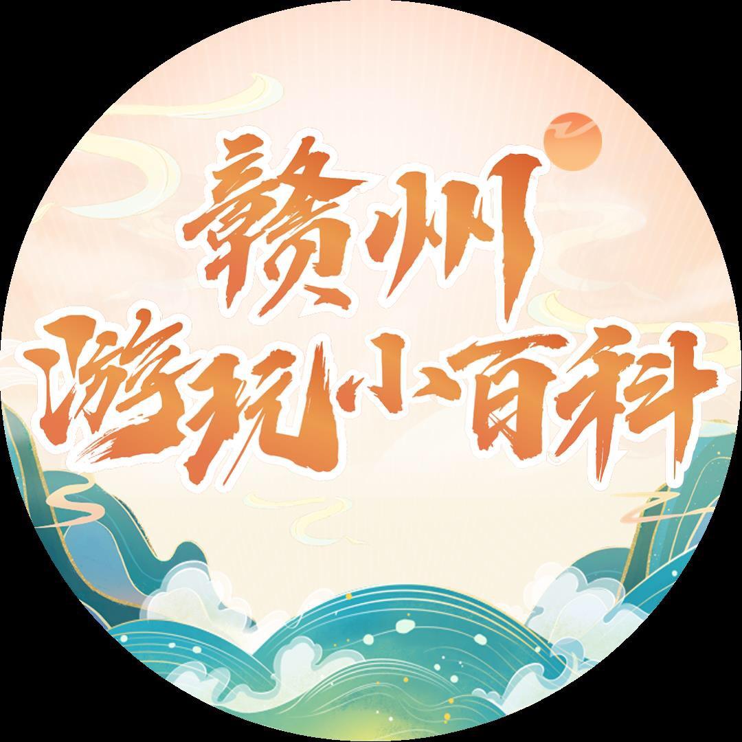 赣州-游玩小百科