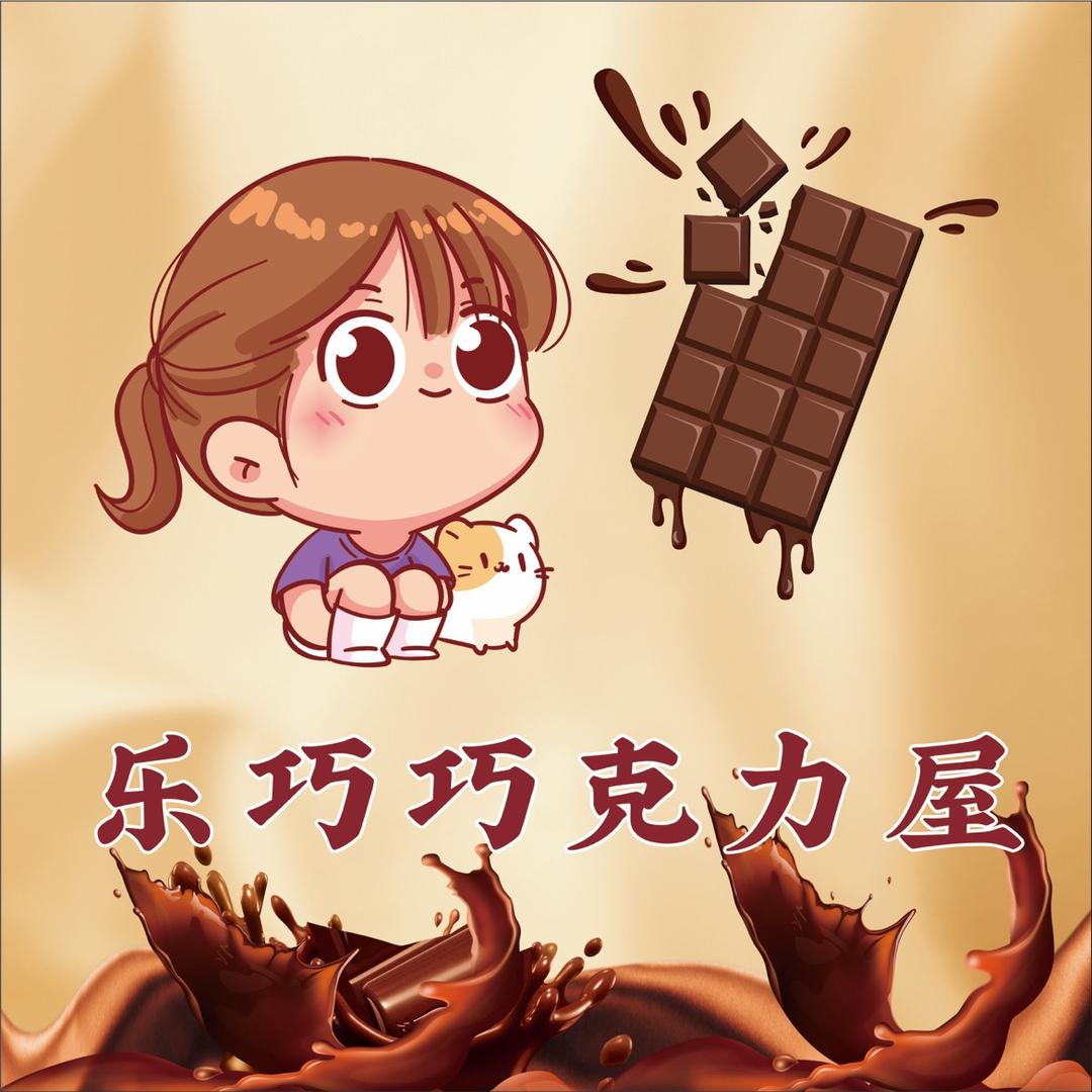 乐巧巧克力屋