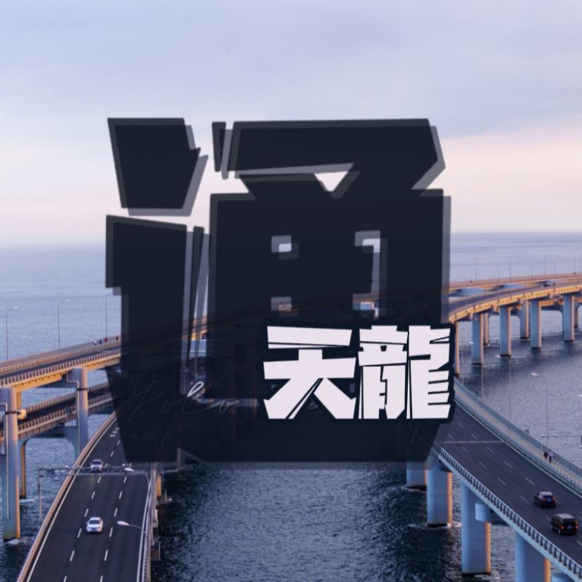 通天龙龙龙🐉